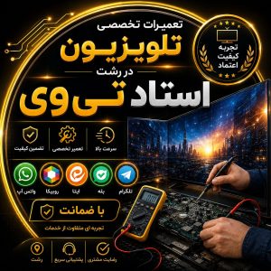 مشاهده آگهی تعمیر و نصب تلویزیون استاد تی وی در توشیبا رشت در سامانه بهبود مشاغل