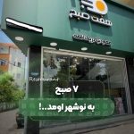 کافه صبحانه هفت صبح در نوشهر