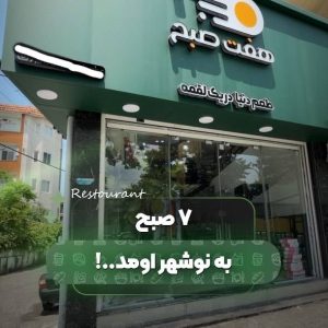 مشاهده کافه صبحانه هفت صبح در نوشهر در سامانه بهبود مشاغل