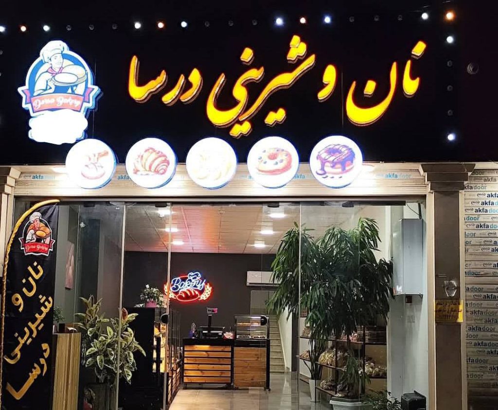 نان و شیرینی درسا در رشت