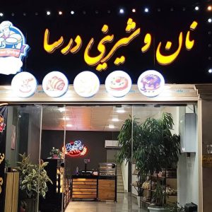 مشاهده آگهی نان و شیرینی درسا در رشت در سامانه بهبود مشاغل