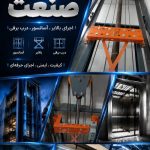 نصب و تعمیر آسانسور زرین صنعت در شیراز