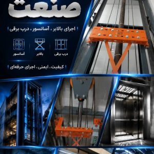 مشاهده آگهی نصب و تعمیر آسانسور زرین صنعت در شیراز در سامانه بهبود مشاغل