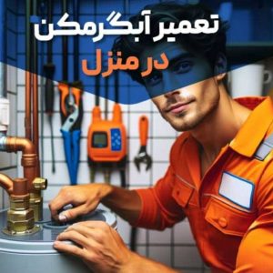 مشاهده آگهی خدمات فنی گودرزی در منطقه 14 تهران در سامانه بهبود مشاغل