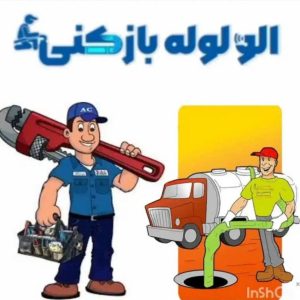 لوله بازکنی و فنرزنی شبانه روزی افرا در اندیشه