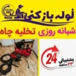 لوله بازکنی و فنرزنی شبانه روزی افرا در اندیشه