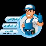 لوله بازکنی و فنرزنی شبانه روزی افرا در اندیشه