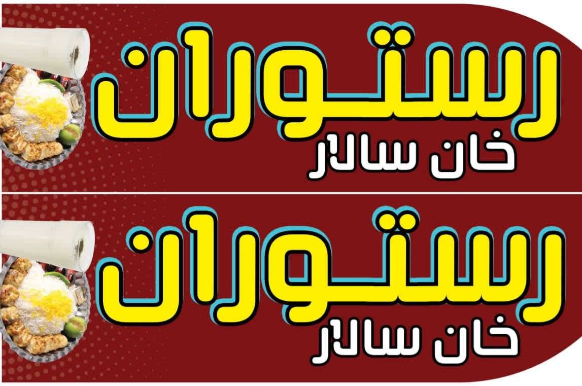 مشاهده آگهی رستوران کترینگ خان سالار در اندیشمک در سامانه بهبود مشاغل