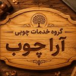 صنایع چوبی و ام دی اف آرا چوب در لاهیجان