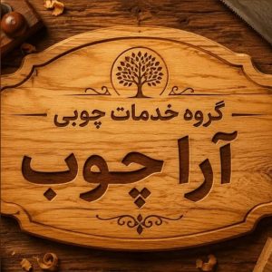 مشاهده آگهی صنایع چوبی و ام دی اف آرا چوب در لاهیجان در سامانه بهبود مشاغل