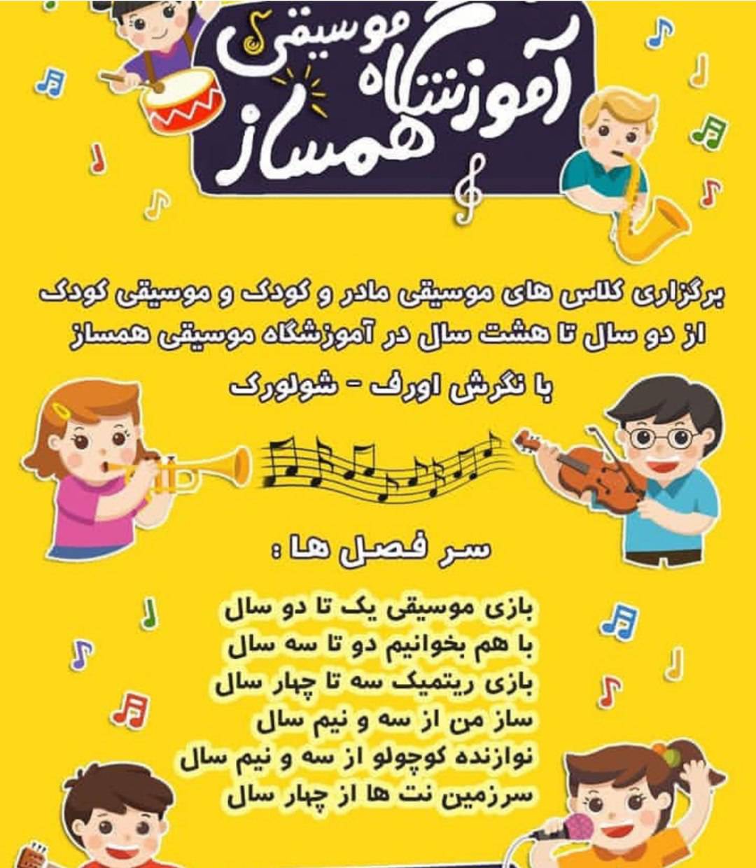 مشاهده آگهی آموزشگاه موسیقی همساز در کرمان در سامانه بهبود مشاغل