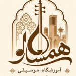 آموزشگاه موسیقی همساز در کرمان
