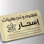 کافه قهوه و تجهیزات استار در سیرجان