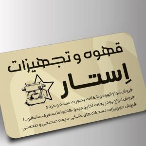 مشاهده آگهی کافه قهوه و تجهیزات استار در سیرجان در سامانه بهبود مشاغل