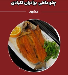 مشاهده رستوران اکبر جوجه برادران کلبادی در شاندیز مشهد در سامانه بهبود مشاغل