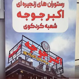 مشاهده رستوران اکبر جوجه برادران کلبادی در شاندیز مشهد در سامانه بهبود مشاغل