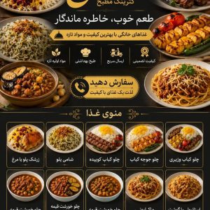 مشاهده تهیه غذای خانگی مطبخ در بم در سامانه بهبود مشاغل