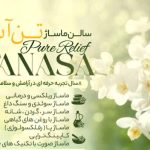 سالن تخصصی ماساژ تن آسا در صومعه سرا