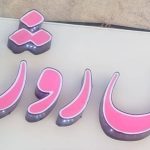 سالن عروس روژین در صدرا