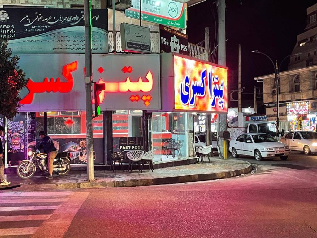 فست فود کسری در بابلسر