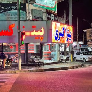 مشاهده فست فود کسری در بابلسر در سامانه بهبود مشاغل