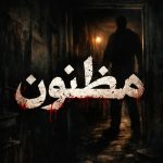 اتاق فرار بازی مظنون در تهران
