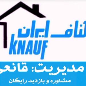 مشاهده تهیه و اجرای کناف قانعی پور در طبرسی مشهد در سامانه بهبود مشاغل