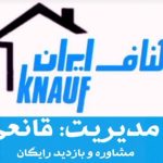 تهیه و اجرای کناف قانعی پور در طبرسی مشهد