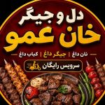 جگرکی و کبابی خان عمو در رباط کریم