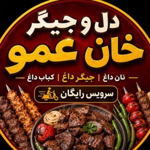مشاهده آگهی جگرکی و کبابی خان عمو در رباط کریم در سامانه بهبود مشاغل