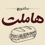 ساندویچ هاملت در مطهری تهران