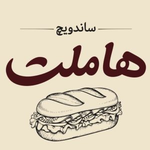 مشاهده ساندویچ هاملت در مطهری تهران در سامانه بهبود مشاغل