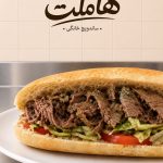 ساندویچ هاملت در مطهری تهران