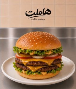 مشاهده ساندویچ هاملت در مطهری تهران در سامانه بهبود مشاغل