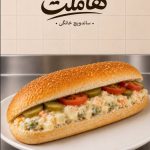 ساندویچ هاملت در مطهری تهران
