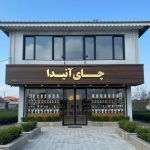 فروشگاه چای آنیدا در انارستان لاهیجان