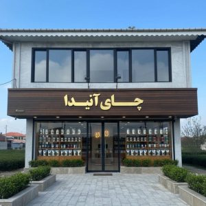 مشاهده آگهی فروشگاه چای آنیدا در انارستان لاهیجان در سامانه بهبود مشاغل