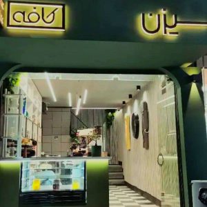 مشاهده آگهی کافه سیزن در عفیف آباد شیراز در سامانه بهبود مشاغل