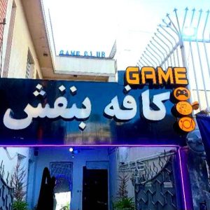 مشاهده آگهی کافه گیم بنفش در عفیف آباد شیراز در سامانه بهبود مشاغل