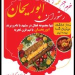 رستوران ابوریحان در مشهد