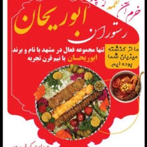 مشاهده رستوران ابوریحان در مشهد در سامانه بهبود مشاغل