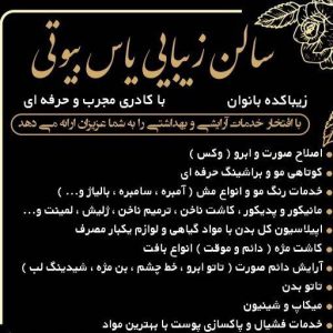 مشاهده آگهی سالن زیبایی یاس بیوتی در فاز 11 پردیس در سامانه بهبود مشاغل