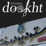 مزون لباس استودیو دوخت در زابل