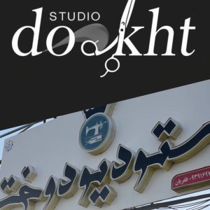 مزون لباس استودیو دوخت در زابل