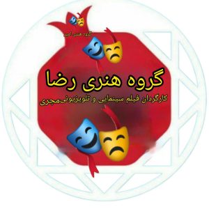 مشاهده گروه تئاتر هنری رضا در ساوه در سامانه بهبود مشاغل