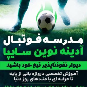 مشاهده آگهی مدرسه فوتبال سایپا آدینه در کرج در سامانه بهبود مشاغل
