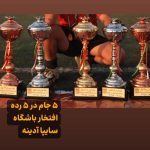 مدرسه فوتبال سایپا آدینه در کرج