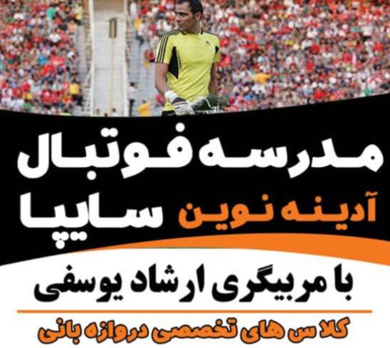مشاهده آگهی مدرسه فوتبال سایپا آدینه در کرج در سامانه بهبود مشاغل