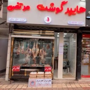 مشاهده هایپر گوشت مرتضی در گلسار رشت در سامانه بهبود مشاغل