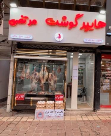 هایپر گوشت مرتضی در گلسار رشت